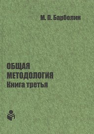 Общая методология. Книга третья: Методы единой гентической организации жизни человека, общества, природы, космоса