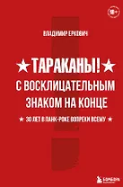 Тараканы! С восклицательным знаком на конце. 30 лет в панк-роке вопреки всему