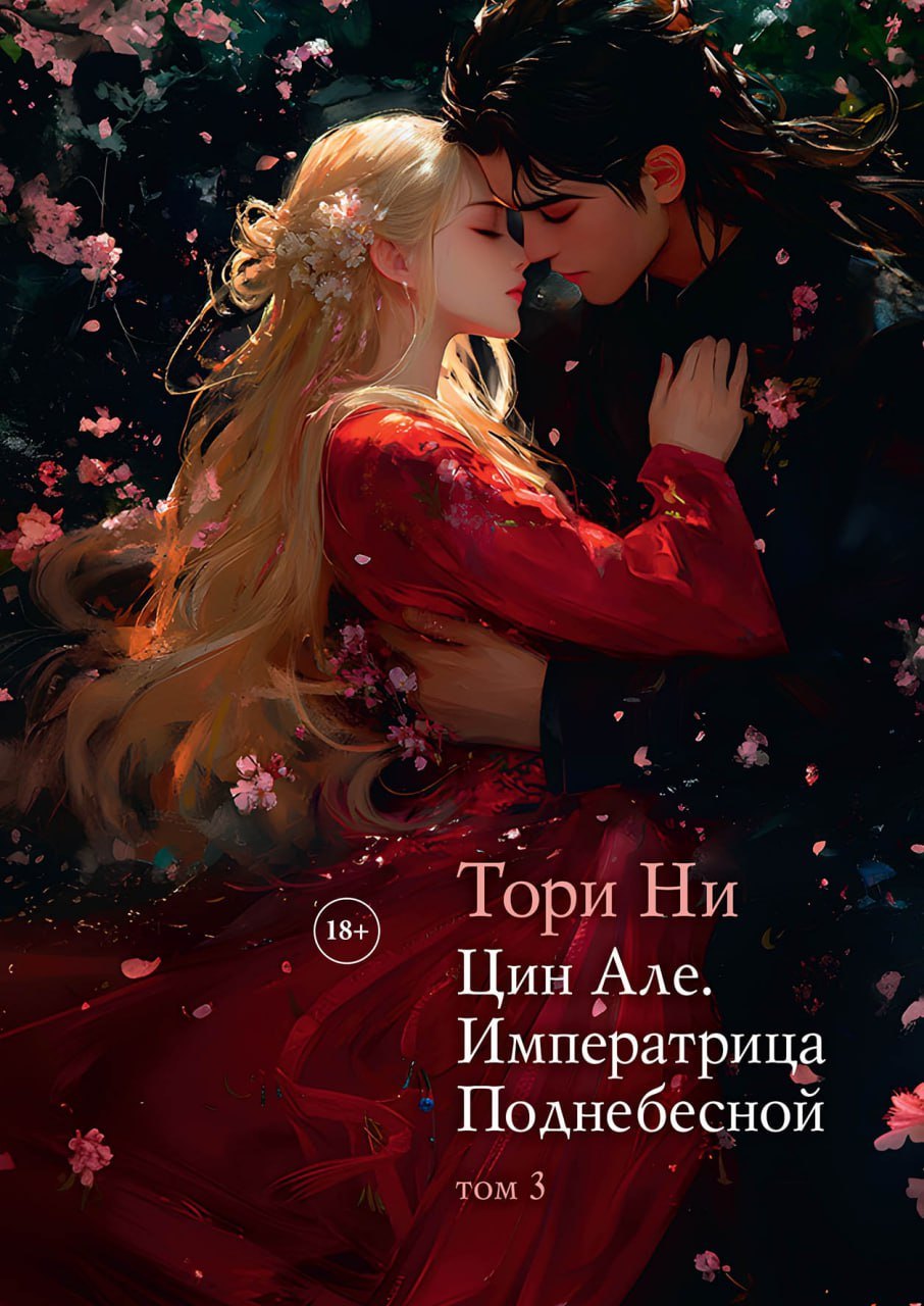 

Цин Але. Императрица Поднебесной. Том 3