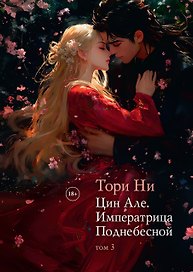 Цин Але. Императрица Поднебесной. Том 3