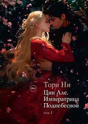 Цин Але. Императрица Поднебесной. Том 3