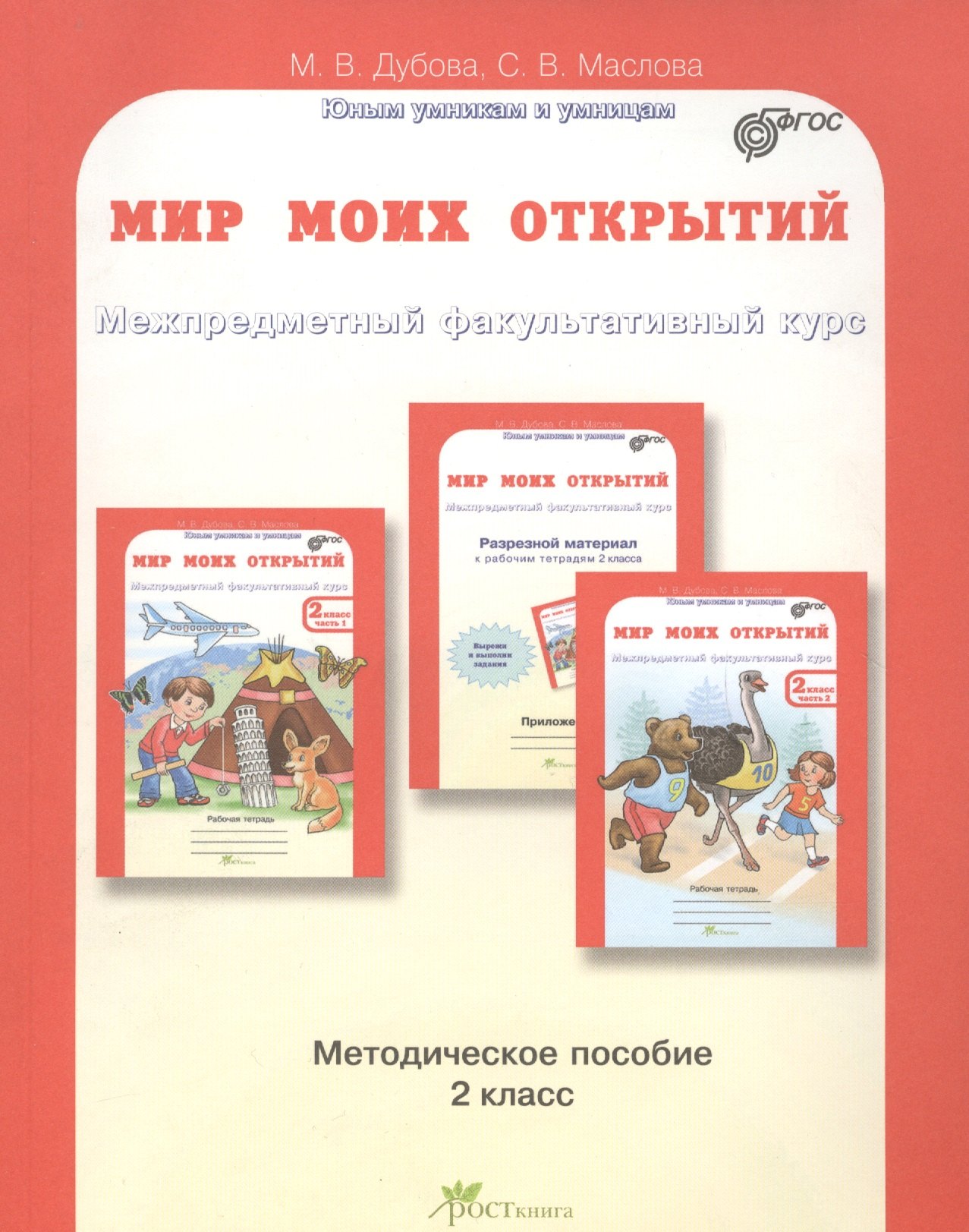 

Мир моих открытий. Межпредметный факультативный курс. 2 класс. Методическое пособие. ФГОС