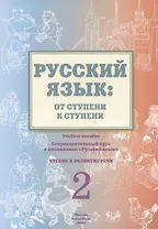 Русский язык: от ступени к ступени. Учебное пособие – сопроводительный курс к дисциплине «Русский язык» для начальной школы. Часть 2. Чтение и развитие речи