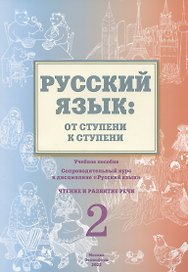 Русский язык: от ступени к ступени. Учебное пособие – сопроводительный курс к дисциплине «Русский язык» для начальной школы. Часть 2. Чтение и развитие речи