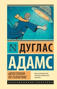 Автостопом по Галактике. Ресторан "У конца Вселенной"
