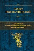 Собрание стихотворений, песен и поэм в одном томе - 0