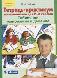 Тетрадь-практикум по математике для 2-3 классов. Табличное умножение и деление. ФГОС НОО