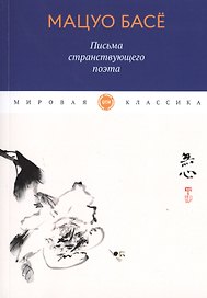 Письма странствующего поэта
