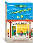 Люди с платформы № 5 - 2