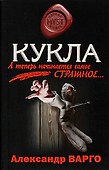 Кукла - 0