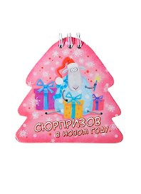 Блокнот Сюрпризов в Новом году 20 листов (100809) (Сима-ленд)