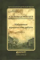 Избранные юридические работы