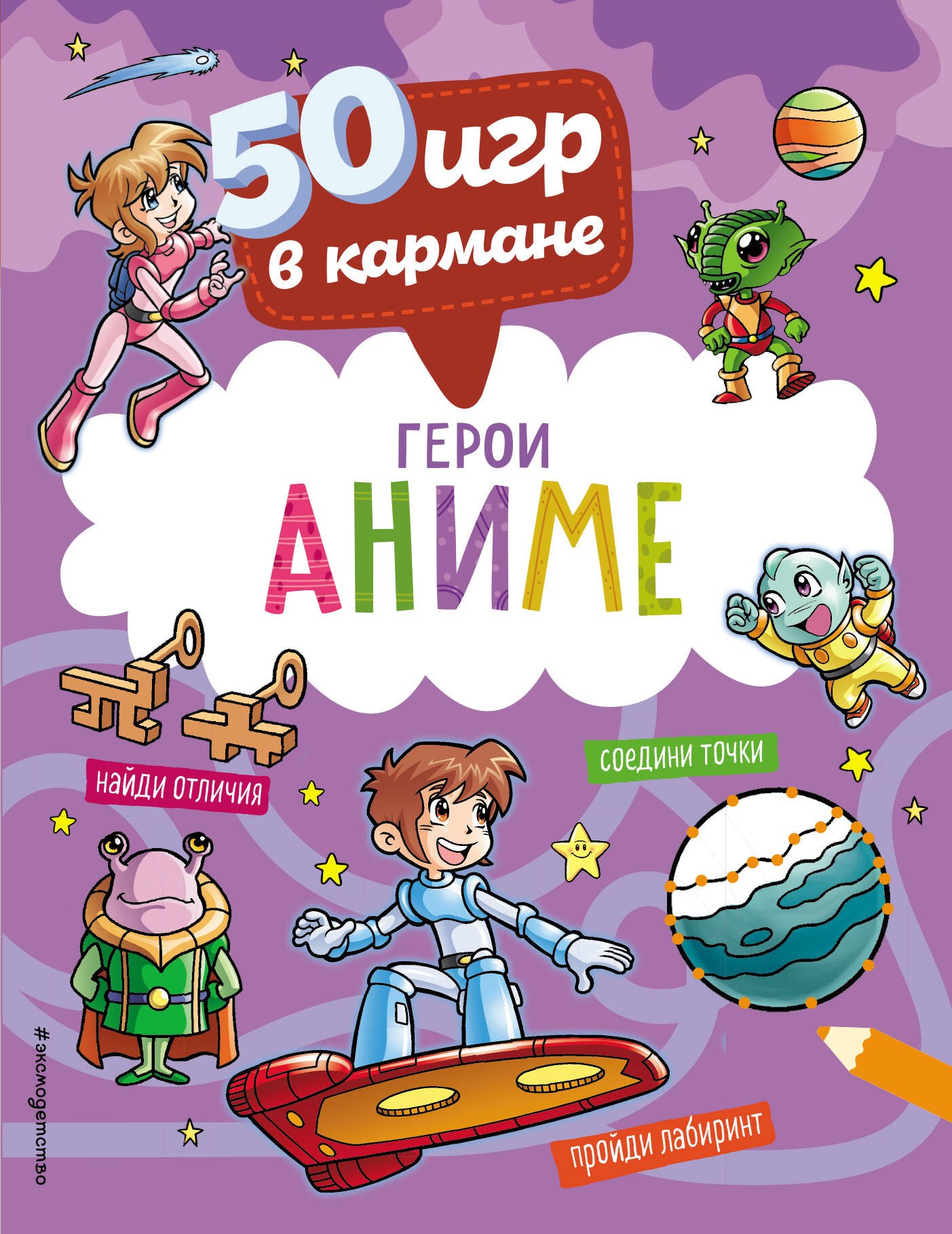 

50 игр в кармане. С героями Аниме
