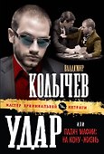 Удар, или Палач мафии : На кону - жизнь : роман - 0