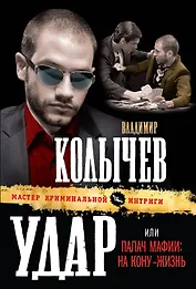 Удар, или Палач мафии : На кону - жизнь : роман
