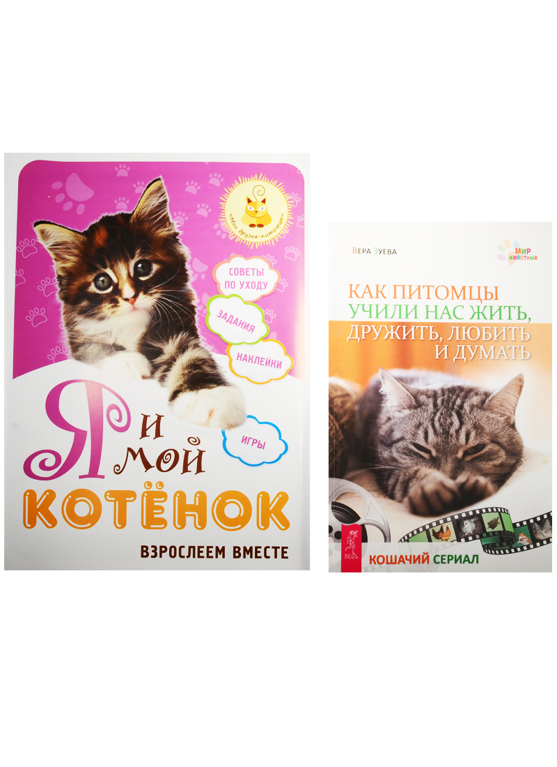 Обложка книги «Я и мой котенок. Как питомцы учили нас (0500) (комплект из 2 книг)»