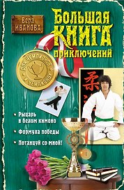 Большая книга приключений для чемпионов и чемпионок: повести