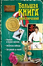Большая книга приключений для чемпионов и чемпионок: повести