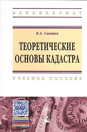 Теоретические основы кадастра: Учебное пособие.