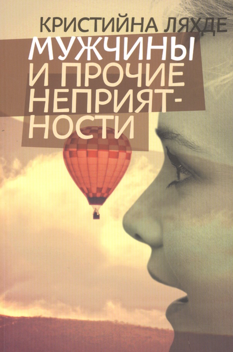 

Мужчины и прочие неприятности: Роман