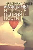 Мужчины и прочие неприятности: Роман