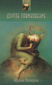 Долгое повиновение