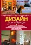 Дизайн дома и квартиры.Психология интерьера