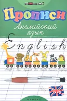 Прописи. Английский язык дп