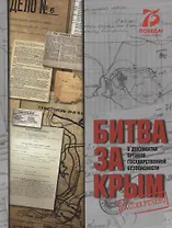 Битва за Крым в документах органов государственной безопасности