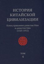 История Китайской Цивилизации. Том 4. Конец правления династии Мин и династия Цин (1525-1911) (комплект из 4 книг)