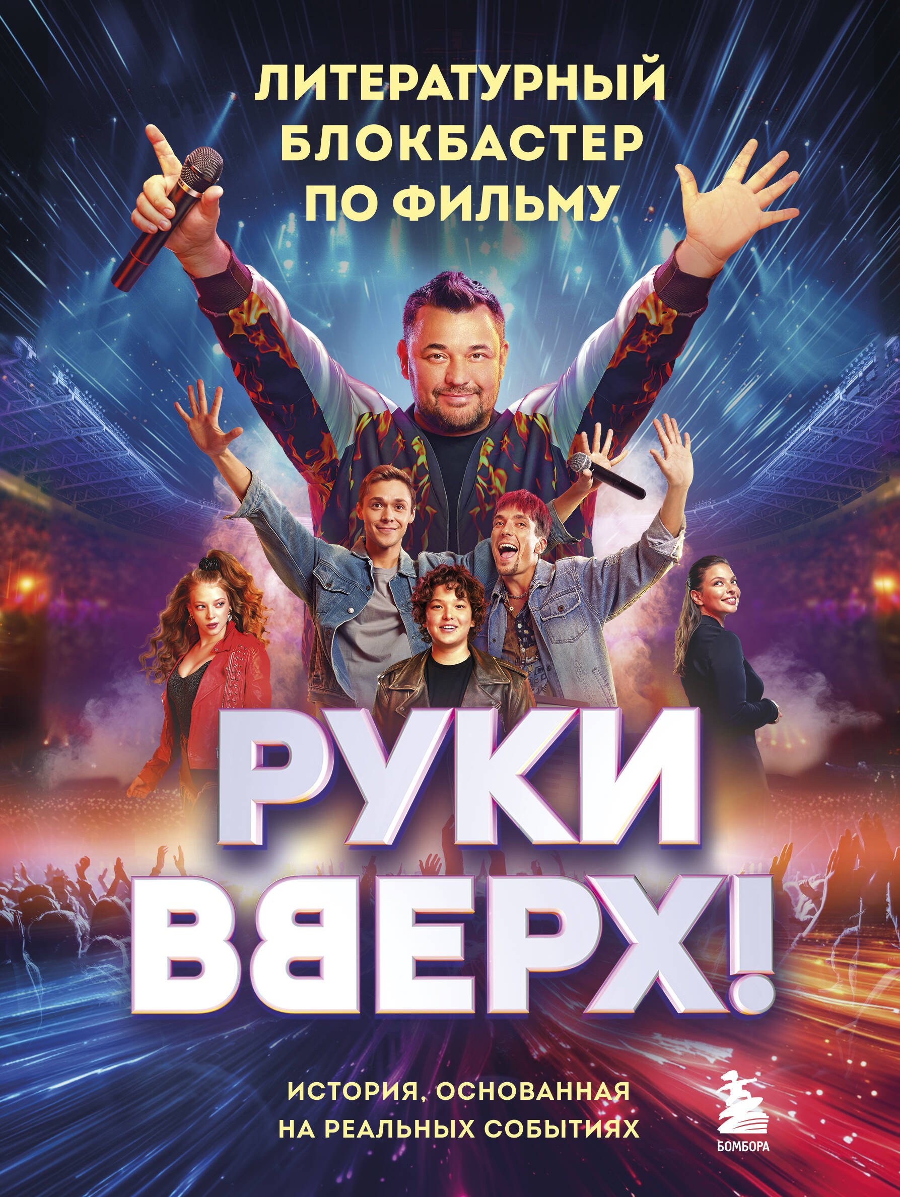 

«Руки Вверх!». Литературный блокбастер