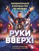 «Руки Вверх!». Литературный блокбастер - 0