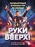 «Руки Вверх!». Литературный блокбастер - 0