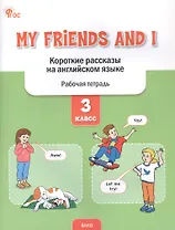 My Friends and I. Короткие рассказы на английском языке. 3 класс. Рабочая тетрадь