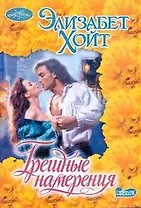 Грешные намерения: роман