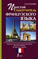 Простой самоучитель французского языка