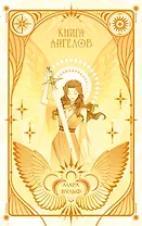 Ангельская сага. Книга ангелов (#3) (подарочное оформление)