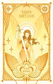 Ангельская сага. Книга ангелов (#3) (подарочное оформление)