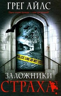 

Заложники страха