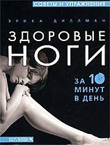 Здоровые ноги. За 10 минут в день
