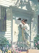 Христос - наш спаситель