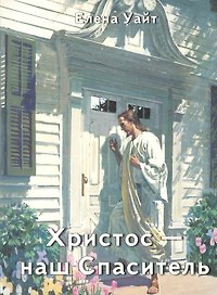 Христос - наш спаситель