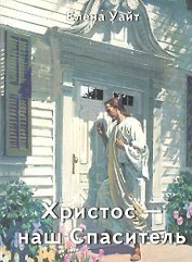 Христос - наш спаситель