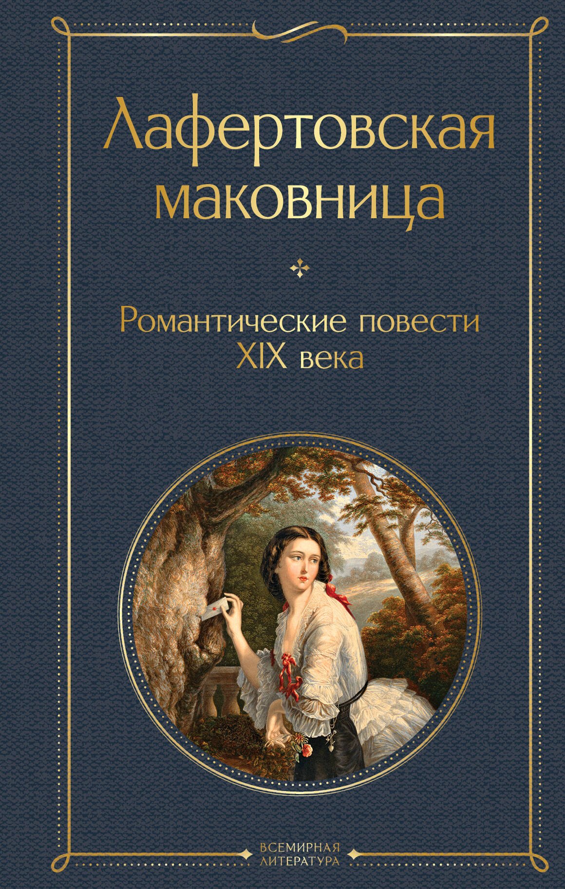 

Лафертовская маковница. Романтические повести XIX века