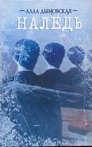 Наледь: [Роман]