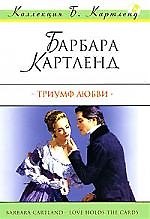 Ист.Люб(м).Триумф любви