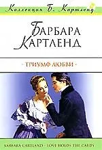 Ист.Люб(м).Триумф любви