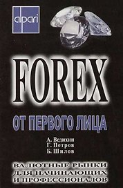 СмартБук Ведихин Forex от первого лица. Валютные рынки для начинающих и профессионалов (пер). 2-е из