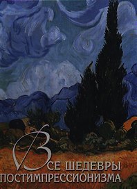 Все шедевры постимпрессионизма (7 + футляр)