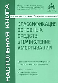 Классификация основных средств и начисление амортизации / 5-е изд. перераб и доп